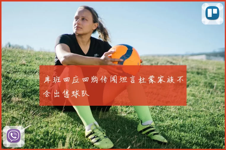 库班回应回购传闻坦言杜蒙家族不会出售球队
