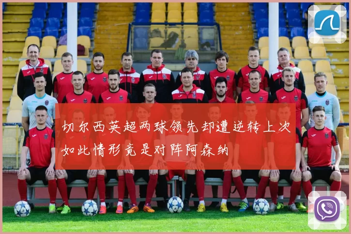 切尔西英超两球领先却遭逆转上次如此情形竟是对阵阿森纳
