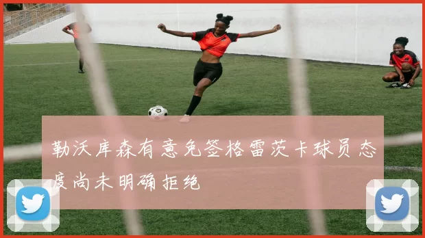 勒沃库森有意免签格雷茨卡球员态度尚未明确拒绝