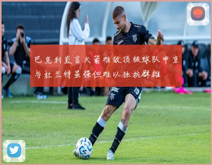 巴克利直言火箭难敌顶级球队申京与杜兰特虽强但难以独抗群雄