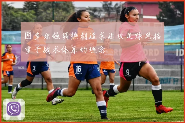 图多尔强调热刺追求进攻足球风格重于战术体系的理念