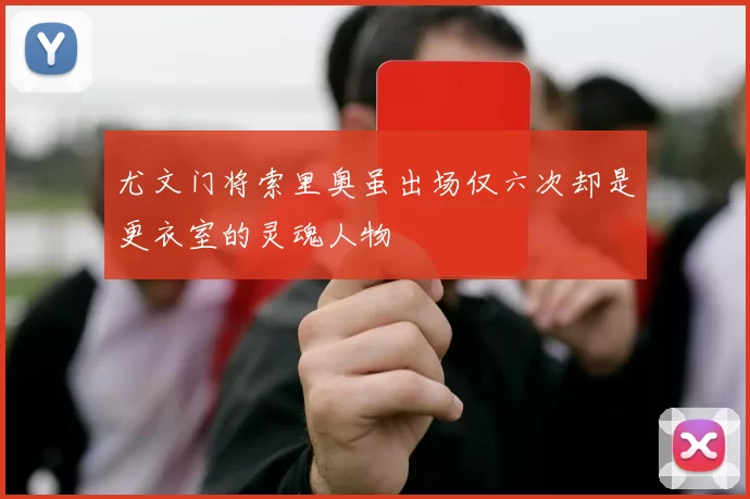 尤文门将索里奥虽出场仅六次却是更衣室的灵魂人物