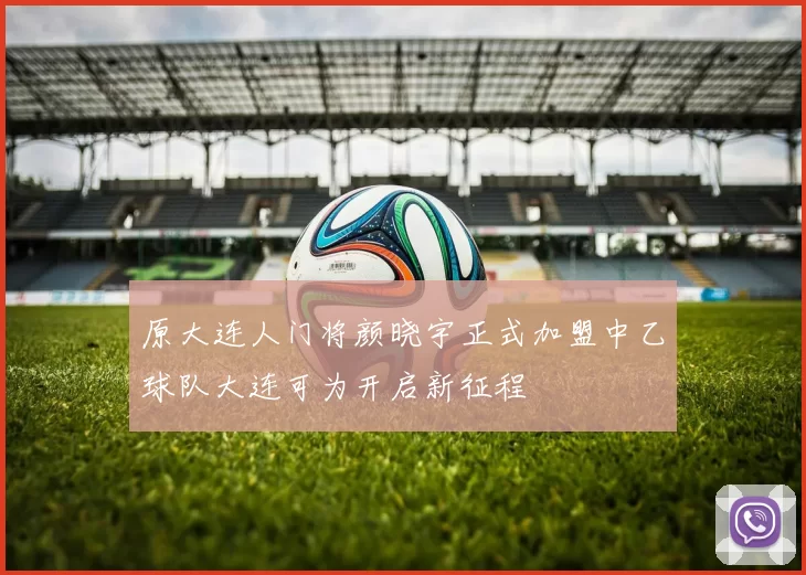 原大连人门将颜晓宇正式加盟中乙球队大连可为开启新征程