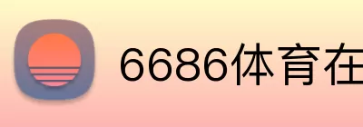 6686体育在线 Logo